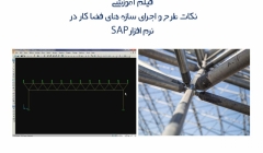 دانلود فیلم آموزش پیشرفته نکات طرح و اجرای سازه های فضاکار در SAP دانلود فیلم آموزش پیشرفته نکات طرح و اجرای سازه های فضاکار در SAP