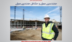 مهندسین عمران و مشاغل مهندسی عمران مهندسین عمران و مشاغل مهندسی عمران