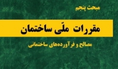دانلود آخرین ورژن مباحث مقررات ملی برای آزمون نظام مهندسی - مبحث پنجم مصالح و فرآورده های ساختمانی