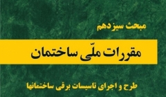 دانلود آخرین ورژن مباحث مقررات ملی برای آزمون نظام مهندسی - مبحث سیزدهم طراحی و اجرای تاسیسات برقی ساختمان ها