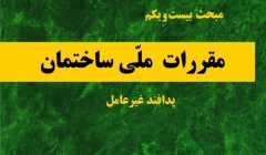 دانلود آخرین ورژن مباحث مقررات ملی برای آزمون نظام مهندسی - مبحث بیست و یکم پدافند غیرعامل دانلود آخرین ورژن مباحث مقررات ملی برای آزمون نظام مهندسی - مبحث بیست و یکم پدافند غیرعامل