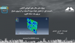 ایبوک ۷۲: پروژه های مثال های آموزشی آباکوس (قسمت اول: از تحلیل ایجاد موج الاستیک بر اثر نیروی متمرکز بر روی یک صفحه فلزی) ایبوک ۷۲: پروژه های مثال های آموزشی آباکوس (قسمت اول: از تحلیل ایجاد موج الاستیک بر اثر نیروی متمرکز بر روی یک صفحه فلزی)
