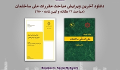 دانلود و مطالعه آنلاین آخرین ویرایش مباحث مقررات ملی ساختمان (مباحث ۲۲ گانه و آیین نامه ۲۸۰۰)