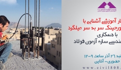 دانلود فیلم کارگاه آموزشی آشنایی با جوشکاری فورجینگ سر به سر میلگرد دانلود فیلم کارگاه آموزشی آشنایی با جوشکاری فورجینگ سر به سر میلگرد