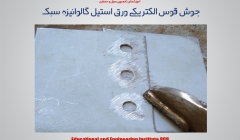 جوش قوس الکتریکی ورق استیل گالوانیزه سبک - بخش اول جوش قوس الکتریکی ورق استیل گالوانیزه سبک - بخش اول