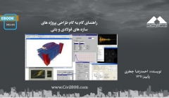 ایبوک ۴۴: راهنمای گام به گام طراحی پروژه های سازه های فولادی و بتنی ایبوک ۴۴: راهنمای گام به گام طراحی پروژه های سازه های فولادی و بتنی