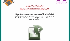 معرفی اپلیکیشن اندرویدی آموزش Ms project و مدیریت پروژه