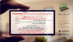 کارگاه آموزشی مدلسازی انرژی با دیزاین بیلدر