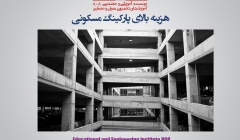 مقاله تحلیلی: هزینه بالای پارکینگ مسکونی 