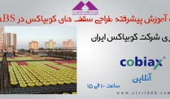 کارگاه آنلاین آموزش پیشرفته طراحی سقف های کوبیاکس در ETABS ، دوشنبه 7 دی کارگاه آنلاین آموزش پیشرفته طراحی سقف های کوبیاکس در ETABS ، دوشنبه 7 دی