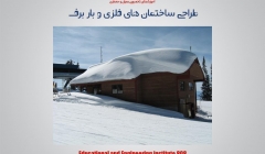 مقاله تحلیلی :طراحی ساختمان های فلزی و بار برف مقاله تحلیلی :طراحی ساختمان های فلزی و بار برف