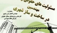 مسئولیت های حقوقی و کیفری مهنسین در ساخت و ساز شهری مسئولیت های حقوقی و کیفری مهنسین در ساخت و ساز شهری