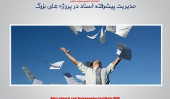 مقاله تحلیلی : مدیریت پیشرفته اسناد در پروژه های بزرگ    مقاله تحلیلی : مدیریت پیشرفته اسناد در پروژه های بزرگ