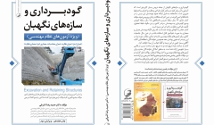انتشار کتاب «گودبرداری و سازه‌های نگهبان (ویژه آزمون‌های نظام مهندسی)» ویرایش جدید