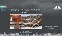 ایبوک ۴۷: راهنمای گام به گام طراحی اتصالات سازه های فولادی و بادبند ها ایبوک ۴۷: راهنمای گام به گام طراحی اتصالات سازه های فولادی و بادبند ها