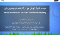 سمینار رایگان سیستم کنترل آلودگی هوای کارخانه خودروسازی ولوو - دانشگاه صنعتی امیرکبیر سمینار رایگان سیستم کنترل آلودگی هوای کارخانه خودروسازی ولوو - دانشگاه صنعتی امیرکبیر