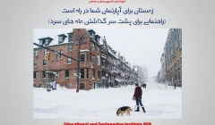 مقاله تحلیلی: زمستان برای آپارتمان شما در راه است (راهنمایی برای پشت سر گذاشتن ماه های سرد)