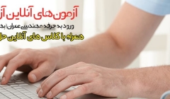 آزمون های آنلاین آزمایشی آمادگی ورود به حرفه عمران همراه با کلاس رفع اشکال آنلاین آزمون های آنلاین آزمایشی آمادگی ورود به حرفه عمران همراه با کلاس رفع اشکال آنلاین