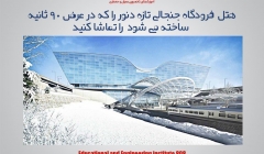 هتل فرودگاه جنجالی تازه دنور را که در عرض 90 ثانیه ساخته می شود  را تماشا کنید