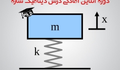 ثبت نام دوره آنلاین آمادگی درس دینامیک سازه ویژه آزمون دکتری عمران دانشگاه آزاد ، شروع از 7 دی ثبت نام دوره آنلاین آمادگی درس دینامیک سازه ویژه آزمون دکتری عمران دانشگاه آزاد ، شروع از 7 دی
