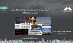 ایبوک ۴۳: آموزش پیشرفته طراحی محاسبات سازه های فضاکار-اولین کتاب سازه های فضاکار ایبوک ۴۳: آموزش پیشرفته طراحی محاسبات سازه های فضاکار-اولین کتاب سازه های فضاکار