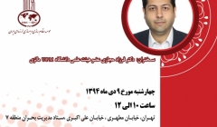 سمینار تخصصی نسل جدید سیستم های مستهلک کننده نیروی انرژی زلزله سمینار تخصصی نسل جدید سیستم های مستهلک کننده نیروی انرژی زلزله