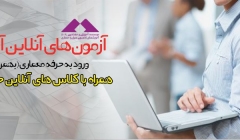 آزمون های آنلاین آزمایشی آمادگی ورود به حرفه معماری همراه با کلاس رفع اشکال آنلاین آزمون های آنلاین آزمایشی آمادگی ورود به حرفه معماری همراه با کلاس رفع اشکال آنلاین