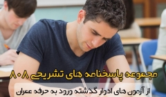 مجموعه پاسخنامه های تشریحی 808 از آزمون های ادوار گذشته ورود به حرفه عمران مجموعه پاسخنامه های تشریحی 808 از آزمون های ادوار گذشته ورود به حرفه عمران