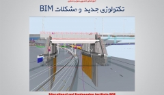 مقاله تحلیلی : تکنولوژی جدید و مشکلات BIM