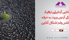 آزمون آنلاین آزمایشی ترافیک؛ ویژه آمادگی آزمون ورود به حرفه همراه با کلاس رفع اشکال آنلاین آزمون آنلاین آزمایشی ترافیک؛ ویژه آمادگی آزمون ورود به حرفه همراه با کلاس رفع اشکال آنلاین