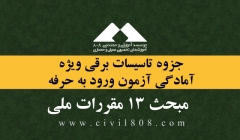 جزوه تاسیسات برقی ویژه آمادگی آزمون ورود به حرفه ویژه آزمون بهمن 94 جزوه تاسیسات برقی ویژه آمادگی آزمون ورود به حرفه ویژه آزمون بهمن 94