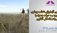 آزمون های آنلاین آزمایشی آمادگی ورود به حرفه نقشه برداری همراه با کلاس رفع اشکال آنلاین آزمون های آنلاین آزمایشی آمادگی ورود به حرفه نقشه برداری همراه با کلاس رفع اشکال آنلاین