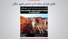 طراحی لرزه ای سازه ها بر اساس تغییر مکان طراحی لرزه ای سازه ها بر اساس تغییر مکان