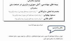 سخنراني انجمن بتن ايران - بيمه هاي مهندسي، آتش سوزي و باربري در صنعت بتن