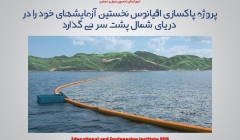 مقاله تحلیلی: پروژه پاکسازی اقیانوس نخستین آزمایشهای خود را در دریای شمال پشت سر می گذارد مقاله تحلیلی: پروژه پاکسازی اقیانوس نخستین آزمایشهای خود را در دریای شمال پشت سر می گذارد