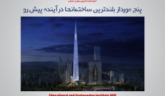مقاله تحلیلی: پنج مورد از بلندترین ساختمانها درآینده پیش رو مقاله تحلیلی: پنج مورد از بلندترین ساختمانها درآینده پیش رو