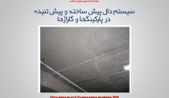 مقاله تحلیلی : سیستم دال پیش ساخته و پیش تنیده در پارکینگها و گاراژها مقاله تحلیلی : سیستم دال پیش ساخته و پیش تنیده در پارکینگها و گاراژها