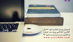 فروش ویژه فیلم دوره های آنلاین آمادگی ورود به حرفه - دکتری  ترم پاییز 94  (جزوه- فیلم و سیستم رفع اشکال)