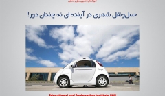 حملونقل شهری در آینده ای نه چندان دور! حملونقل شهری در آینده ای نه چندان دور!