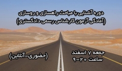 دوره آشنایی با مباحث راهسازی (آمادگی آزمون کارشناس رسمی دادگستری)