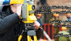 دوره آشنایی با مباحث نقشه برداری (آمادگی آزمون کارشناس رسمی دادگستری) دوره آشنایی با مباحث نقشه برداری (آمادگی آزمون کارشناس رسمی دادگستری)