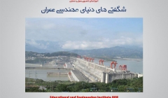 مقاله تحلیلی: شگفتی های دنیای مهندسی عمران  مقاله تحلیلی: شگفتی های دنیای مهندسی عمران
