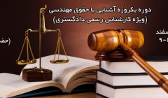 دوره آشنایی با مباحث حقوق مهندسی (آمادگی آزمون کارشناس رسمی دادگستری) دوره آشنایی با مباحث حقوق مهندسی (آمادگی آزمون کارشناس رسمی دادگستری)