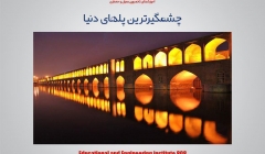 مقاله تحلیلی : چشمگیرترین پلهای دنیا