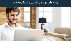 حداقل هایی که مهندسان و دانشجویان رشته های مهندسی بایست از اینترنت بدانند