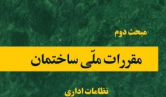پیشنویس مبحث دوم مقررات ملی ساختمان میدان زورآزمایی فعالان ساختمانی پیشنویس مبحث دوم مقررات ملی ساختمان میدان زورآزمایی فعالان ساختمانی