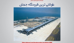 مقاله تحلیلی: طولانی ترین فرودگاه جهان