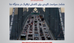 مقاله تحلیلی: هشت سیاست کلیدی برای کاهش ترافیک در بندرگاهها مقاله تحلیلی: هشت سیاست کلیدی برای کاهش ترافیک در بندرگاهها