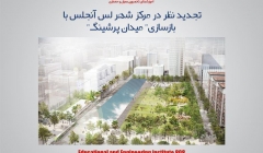 مقاله تحلیلی :  تجدید نظر در مرکز شهر لس آنجلس با بازسازی" میدان پرشینگ"