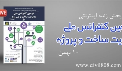 پخش زنده اینترنتی "دومین کنفرانس ملی مدیریت ساخت و پروژه" ، 10 بهمن پخش زنده اینترنتی "دومین کنفرانس ملی مدیریت ساخت و پروژه" ، 10 بهمن